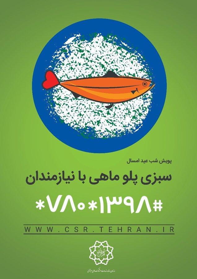 شهروندان برای پیوستن به پویش سبزی پلو ماهی با نیازمندان با شماره 4379 تماس بگیرند شهروندان برای پیوستن به پویش سبزی پلو ماهی با نیازمندان با شماره 4379 تماس بگیرند