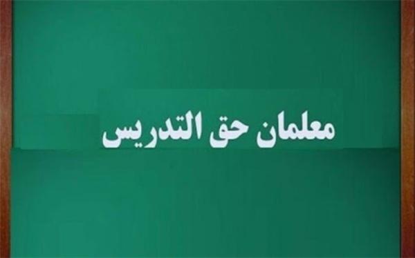 مخبر یک آیین نامه درباره معلمان حق التدریس ابلاغ کرد مخبر یک آیین نامه درباره معلمان حق التدریس ابلاغ کرد